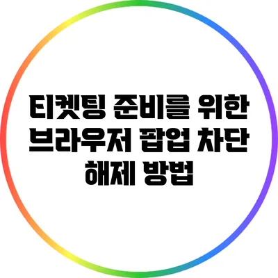 티켓팅 준비를 위한 브라우저 팝업 차단 해제 방법