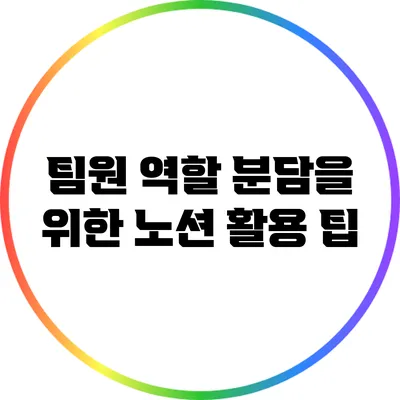 팀원 역할 분담을 위한 노션 활용 팁