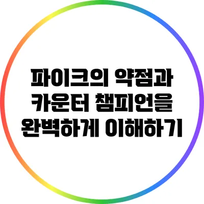 파이크의 약점과 카운터 챔피언을 완벽하게 이해하기