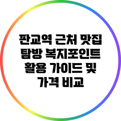 판교역 근처 맛집 탐방: 복지포인트 활용 가이드 및 가격 비교
