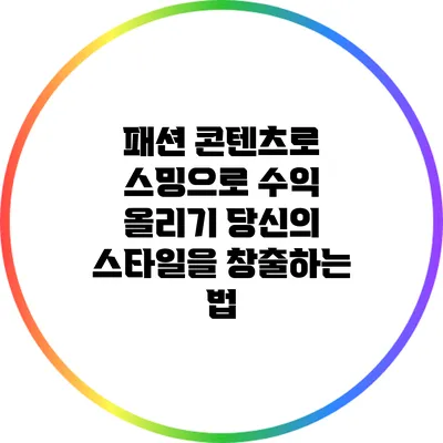 패션 콘텐츠로 스밍으로 수익 올리기: 당신의 스타일을 창출하는 법