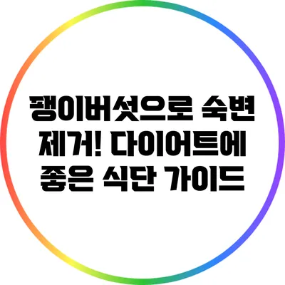 팽이버섯으로 숙변 제거! 다이어트에 좋은 식단 가이드