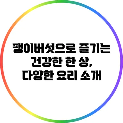 팽이버섯으로 즐기는 건강한 한 상, 다양한 요리 소개