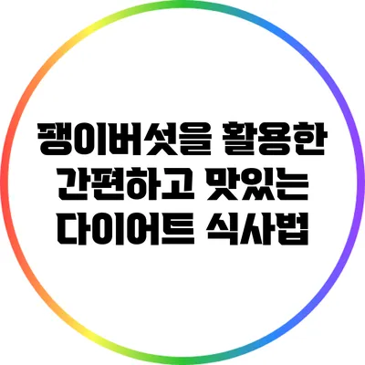 팽이버섯을 활용한 간편하고 맛있는 다이어트 식사법