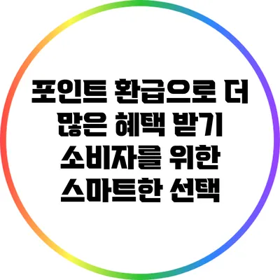 포인트 환급으로 더 많은 혜택 받기: 소비자를 위한 스마트한 선택