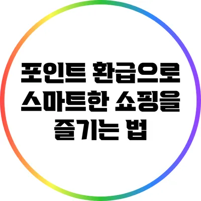 포인트 환급으로 스마트한 쇼핑을 즐기는 법