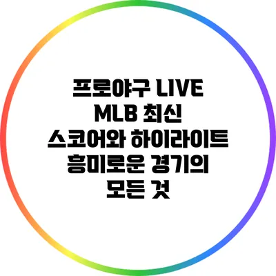 프로야구 LIVE MLB 최신 스코어와 하이라이트: 흥미로운 경기의 모든 것