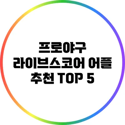 프로야구 라이브스코어 어플 추천 TOP 5