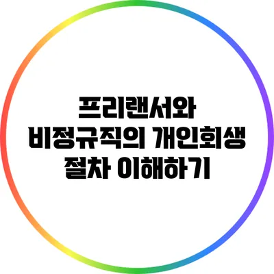 프리랜서와 비정규직의 개인회생 절차 이해하기