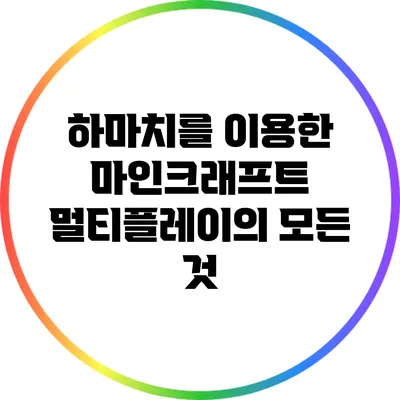 하마치를 이용한 마인크래프트 멀티플레이의 모든 것