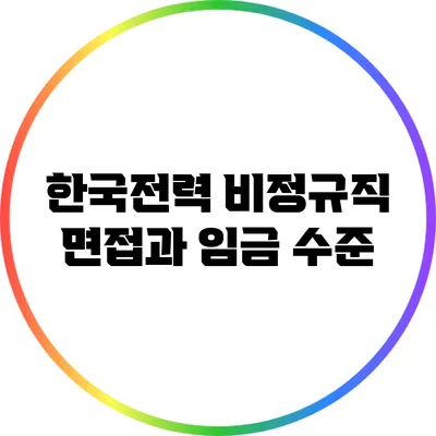한국전력 비정규직 면접과 임금 수준