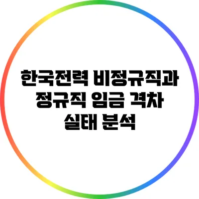 한국전력 비정규직과 정규직 임금 격차 실태 분석