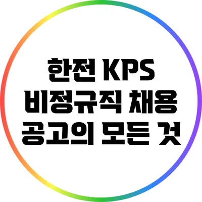 한전 KPS 비정규직 채용 공고의 모든 것