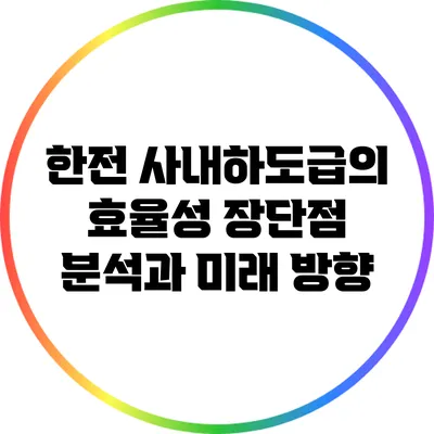 한전 사내하도급의 효율성: 장단점 분석과 미래 방향