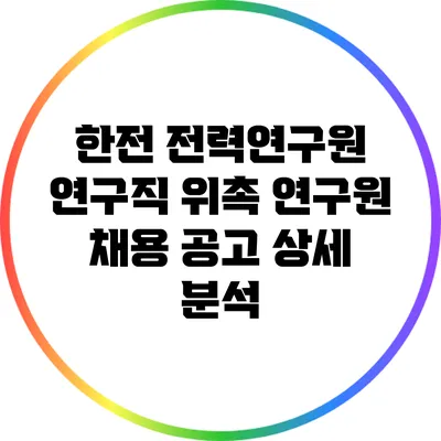 한전 전력연구원 연구직 위촉 연구원 채용 공고 상세 분석