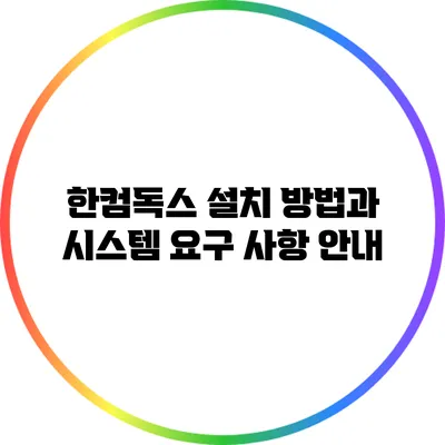 한컴독스 설치 방법과 시스템 요구 사항 안내