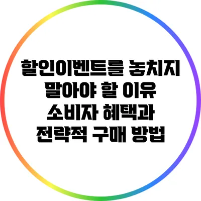 할인이벤트를 놓치지 말아야 할 이유: 소비자 혜택과 전략적 구매 방법