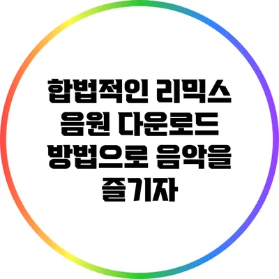 합법적인 리믹스 음원 다운로드 방법으로 음악을 즐기자