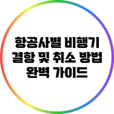 항공사별 비행기 결항 및 취소 방법 완벽 가이드
