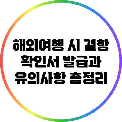 해외여행 시 결항 확인서 발급과 유의사항 총정리