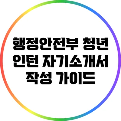 행정안전부 청년 인턴 자기소개서 작성 가이드