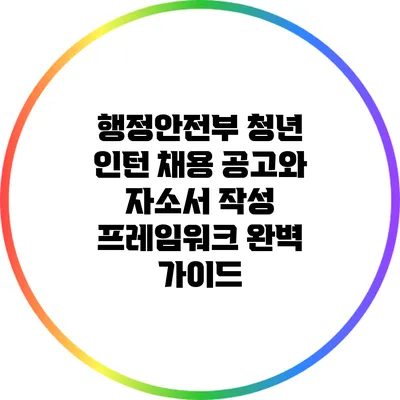 행정안전부 청년 인턴 채용 공고와 자소서 작성 프레임워크 완벽 가이드