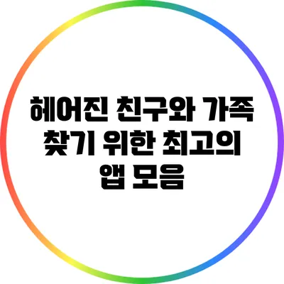 헤어진 친구와 가족 찾기 위한 최고의 앱 모음