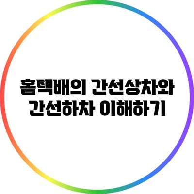 홈택배의 간선상차와 간선하차 이해하기