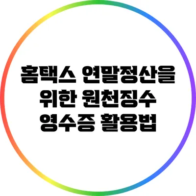 홈택스 연말정산을 위한 원천징수 영수증 활용법