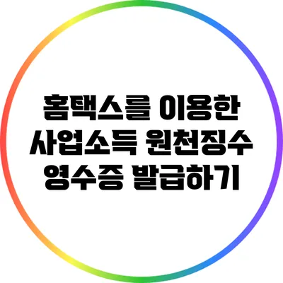 홈택스를 이용한 사업소득 원천징수 영수증 발급하기