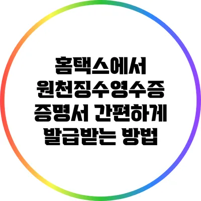 홈택스에서 원천징수영수증 증명서 간편하게 발급받는 방법