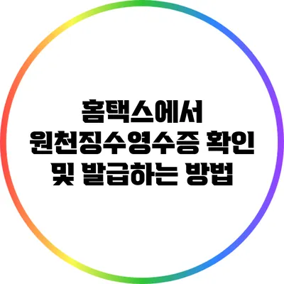 홈택스에서 원천징수영수증 확인 및 발급하는 방법