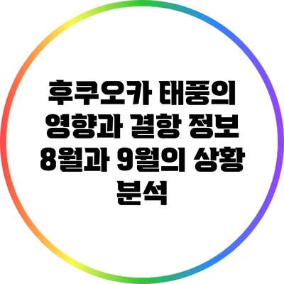 후쿠오카 태풍의 영향과 결항 정보: 8월과 9월의 상황 분석