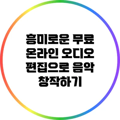흥미로운 무료 온라인 오디오 편집으로 음악 창작하기