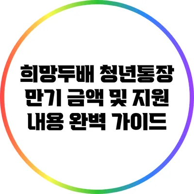 희망두배 청년통장: 만기 금액 및 지원 내용 완벽 가이드