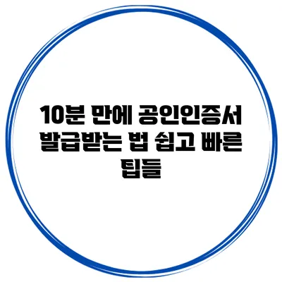10분 만에 공인인증서 발급받는 법: 쉽고 빠른 팁들