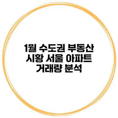 1월 수도권 부동산 시황 서울 아파트 거래량 분석