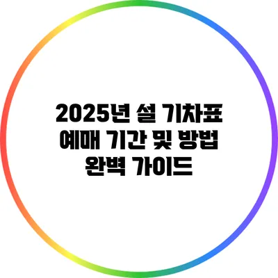 2025년 설 기차표 예매 기간 및 방법 완벽 가이드