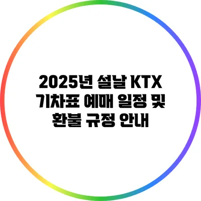 2025년 설날 KTX 기차표 예매 일정 및 환불 규정 안내