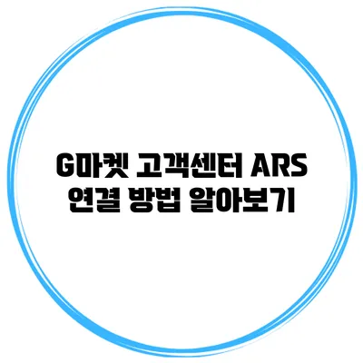 G마켓 고객센터 ARS 연결 방법 알아보기