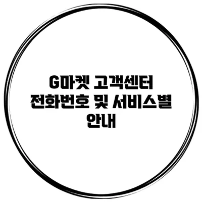 G마켓 고객센터 전화번호 및 서비스별 안내