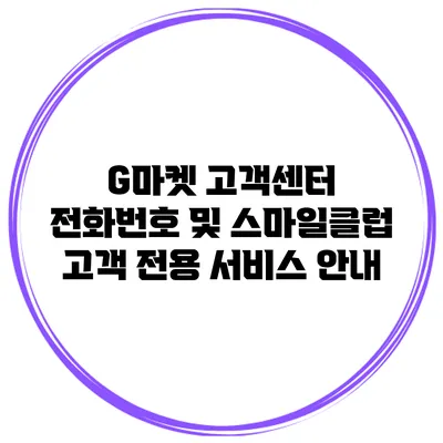 G마켓 고객센터 전화번호 및 스마일클럽 고객 전용 서비스 안내
