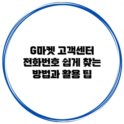G마켓 고객센터 전화번호 쉽게 찾는 방법과 활용 팁