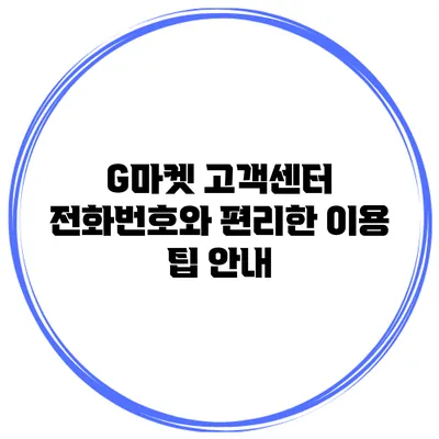 G마켓 고객센터 전화번호와 편리한 이용 팁 안내