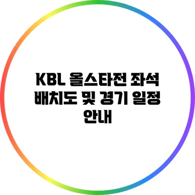 KBL 올스타전 좌석 배치도 및 경기 일정 안내