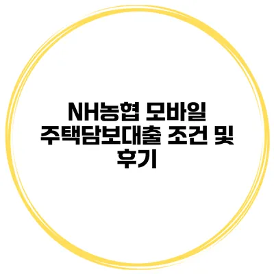 NH농협 모바일 주택담보대출 조건 및 후기