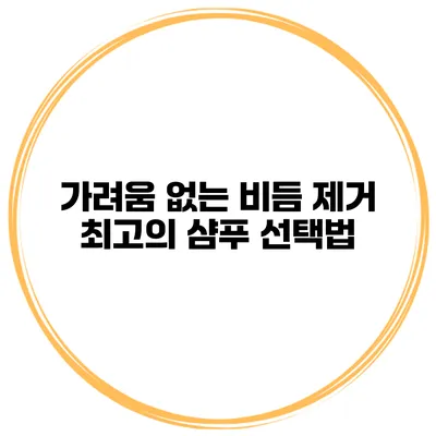 가려움 없는 비듬 제거 최고의 샴푸 선택법