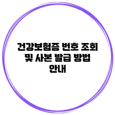 건강보험증 번호 조회 및 사본 발급 방법 안내