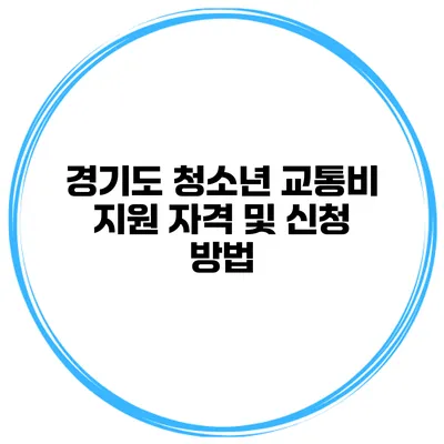 경기도 청소년 교통비 지원 자격 및 신청 방법