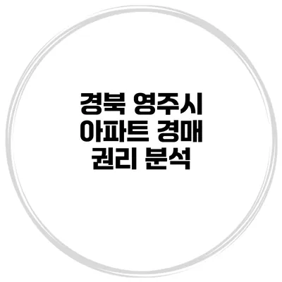 경북 영주시 아파트 경매 권리 분석